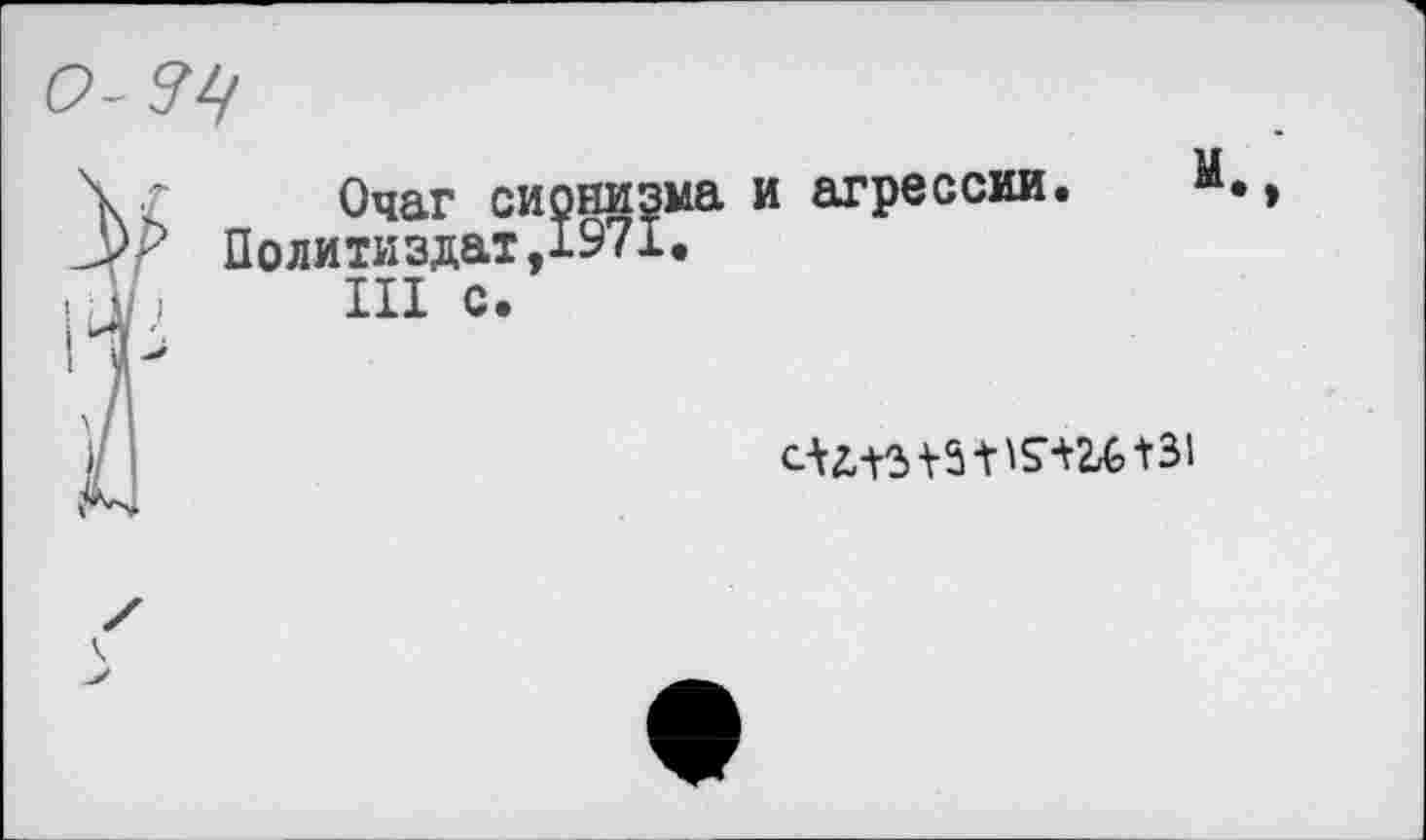 ﻿
Очаг сионизма и агрессии. Политиздат,1971•
III с.
